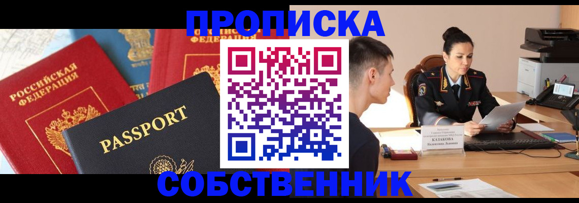 купить прописку в Новоалександровске